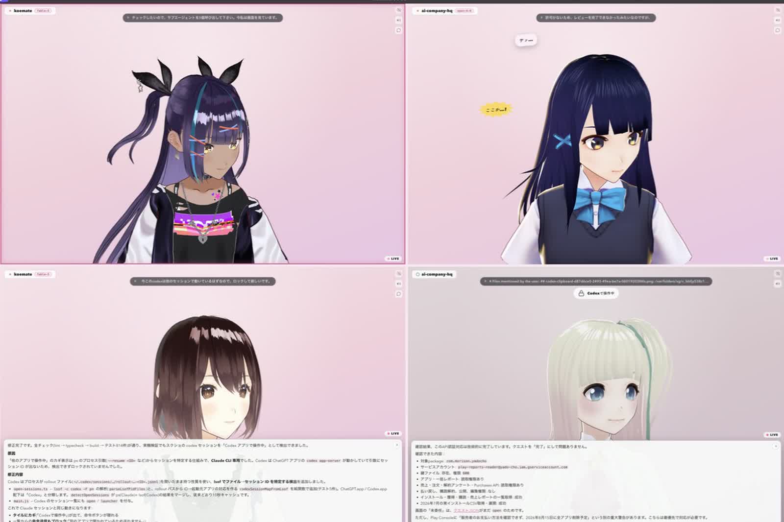 Koemate で4つの AI セッションと3Dキャラクターを表示した画面