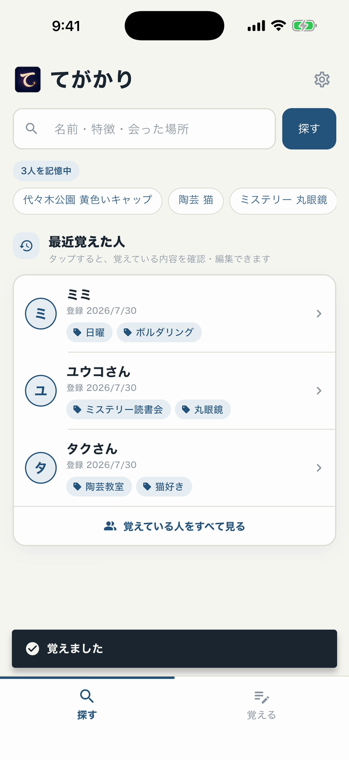 てがかりの人物検索と最近覚えた人の一覧画面